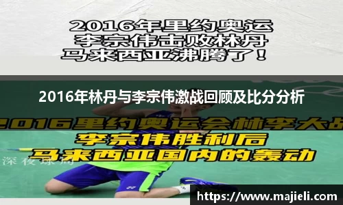 2016年林丹与李宗伟激战回顾及比分分析