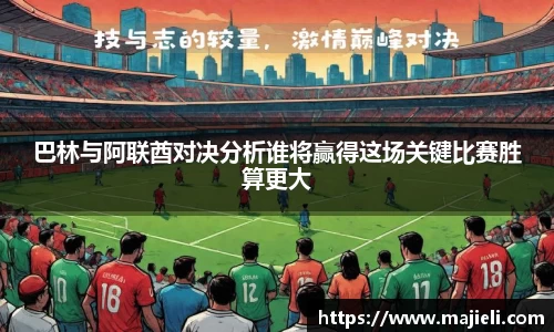 巴林与阿联酋对决分析谁将赢得这场关键比赛胜算更大