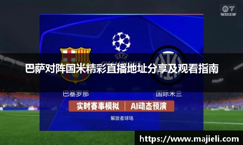 巴萨对阵国米精彩直播地址分享及观看指南