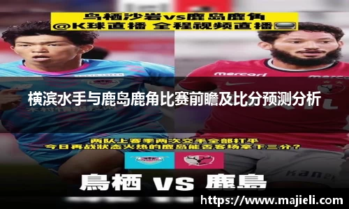 横滨水手与鹿岛鹿角比赛前瞻及比分预测分析