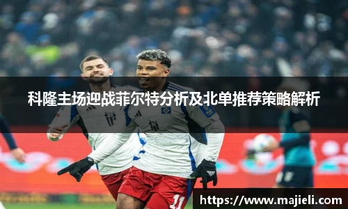 科隆主场迎战菲尔特分析及北单推荐策略解析