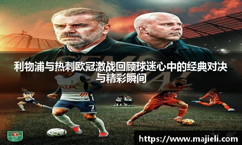 利物浦与热刺欧冠激战回顾球迷心中的经典对决与精彩瞬间