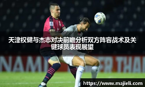 天津权健与杰志对决前瞻分析双方阵容战术及关键球员表现展望