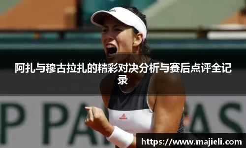 阿扎与穆古拉扎的精彩对决分析与赛后点评全记录