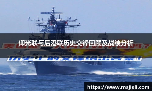 仰光联与后港联历史交锋回顾及战绩分析