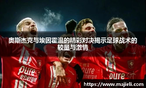 奥斯杰克与埃因霍温的精彩对决揭示足球战术的较量与激情