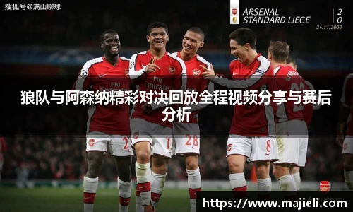 狼队与阿森纳精彩对决回放全程视频分享与赛后分析